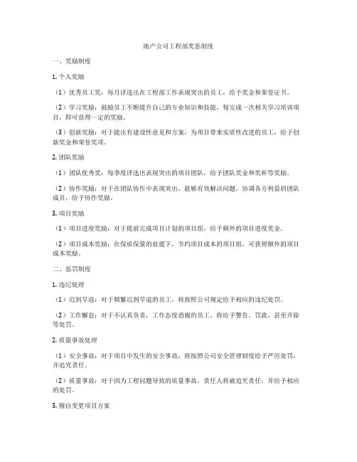 地产公司工程部奖惩制度