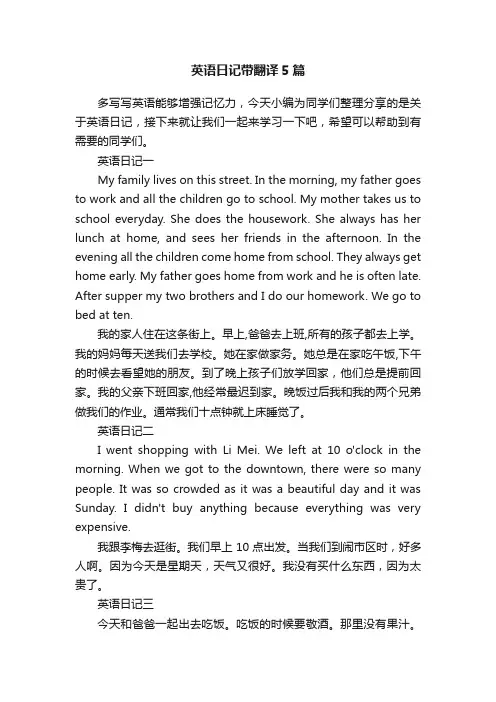 英语日记带翻译5篇