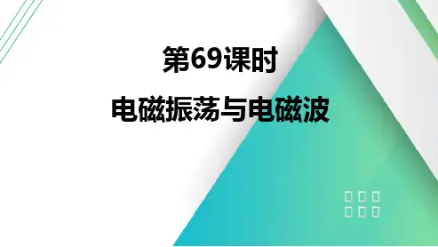 第69课时电磁振荡与电磁波2025届高考物理一轮复习课件