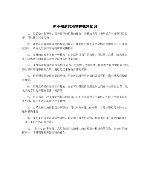 你不知道的动物趣味冷知识