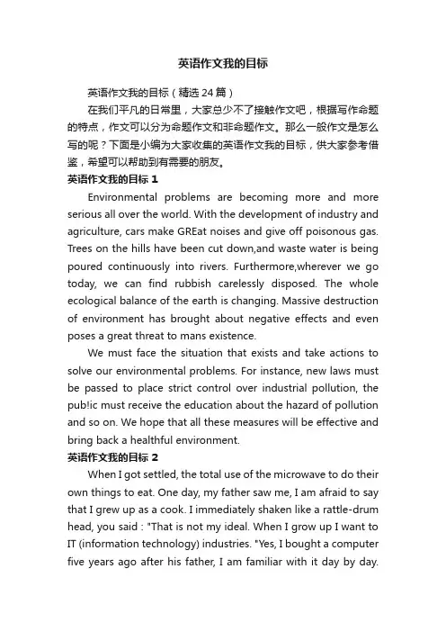 英语作文我的目标（精选24篇）