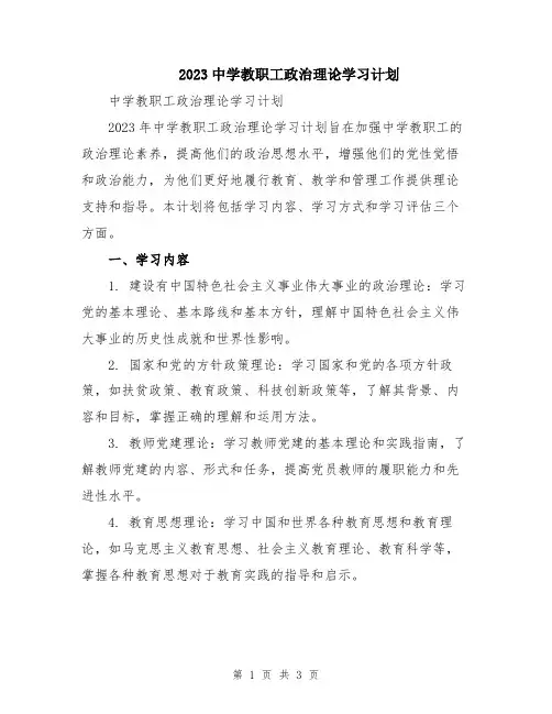 2023中学教职工政治理论学习计划