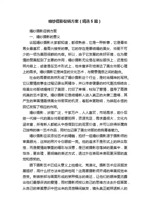 婚纱摄影促销方案（精选5篇）