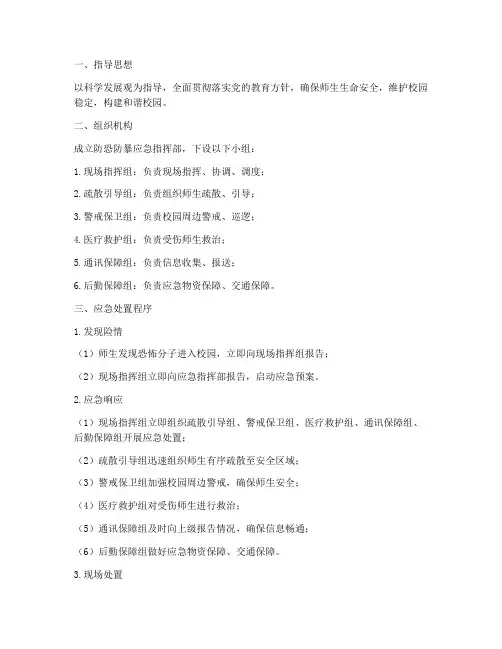小学防恐防暴应急预案