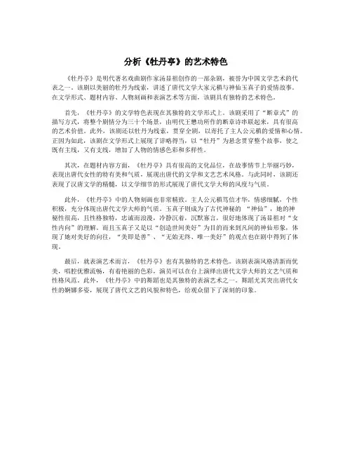 分析《牡丹亭》的艺术特色