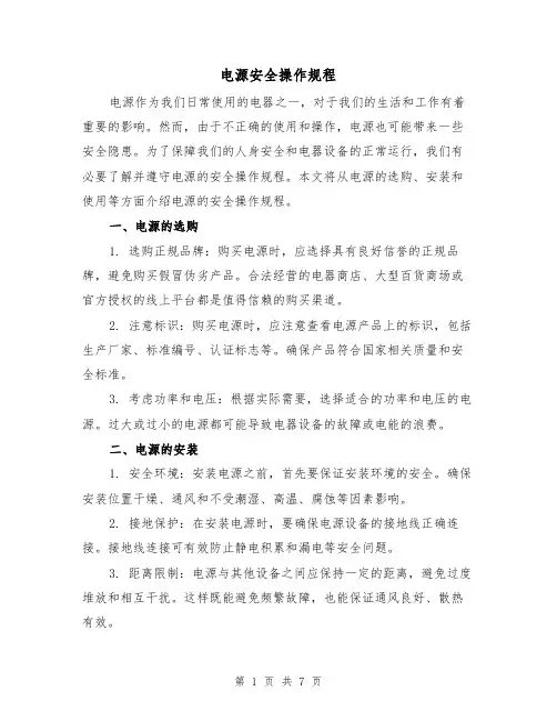 电源安全操作规程（三篇）