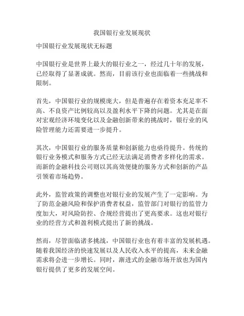 我国银行业发展现状