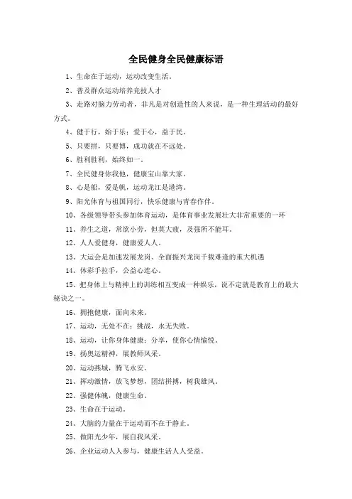 全民健身全民健康标语