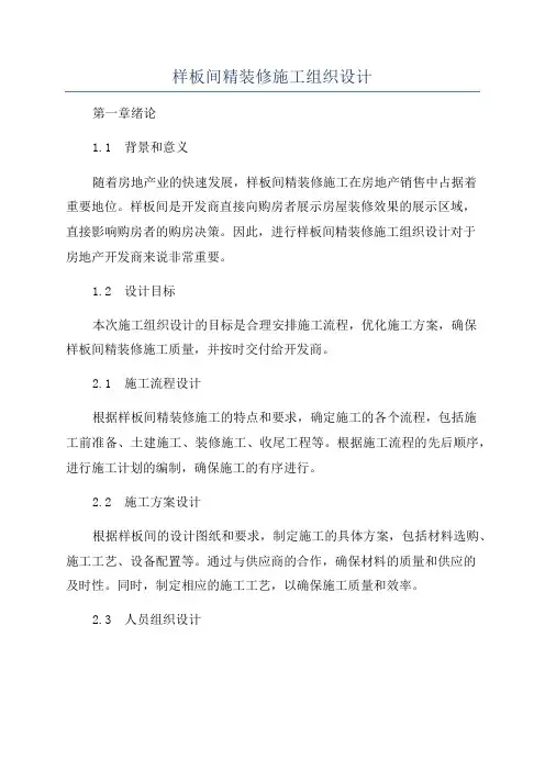 样板间精装修施工组织设计