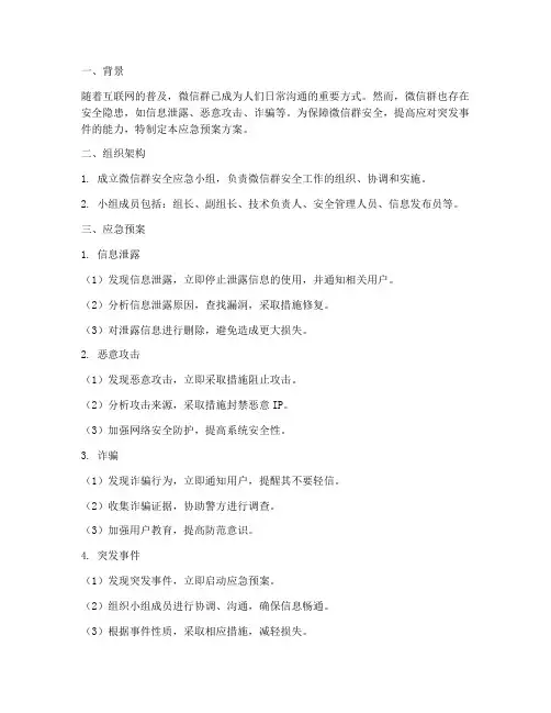 微信群安全应急预案方案