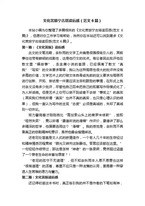 文化苦旅宁古塔读后感（范文6篇）