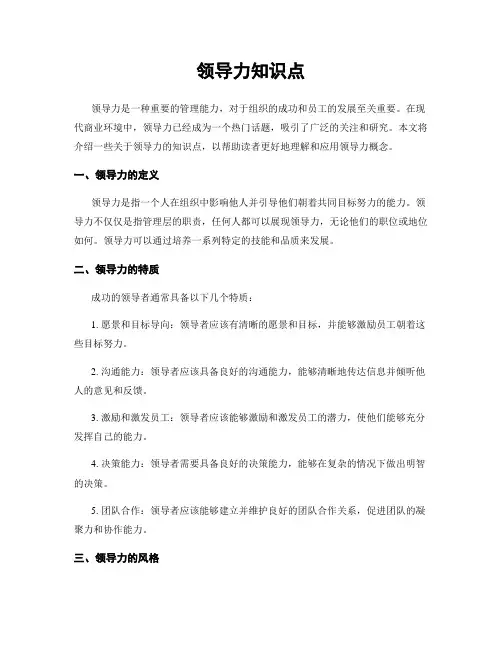 领导力知识点