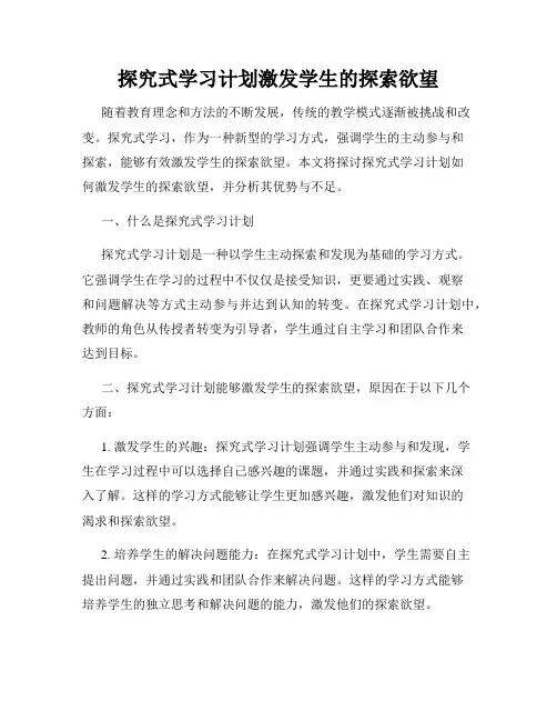 探究式学习计划激发学生的探索欲望