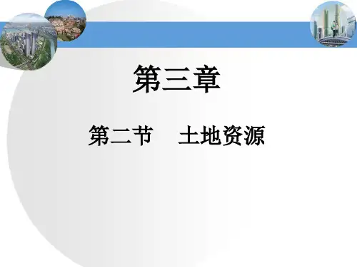 八年级地理3.2 土地资源优秀课件