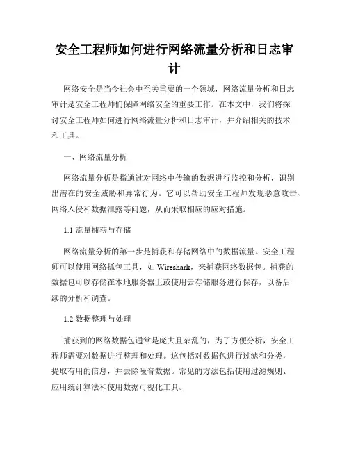 安全工程师如何进行网络流量分析和日志审计