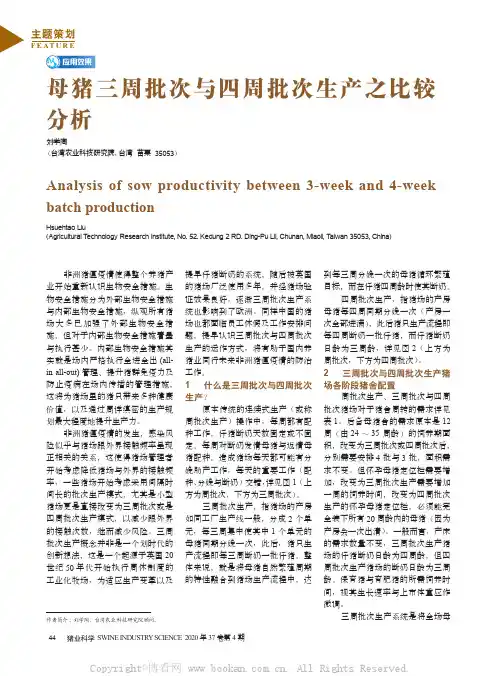 母猪三周批次与四周批次生产之比较分析