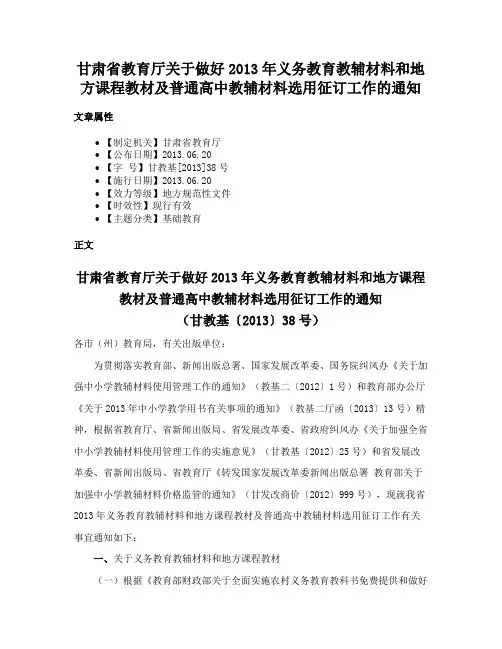 甘肃省教育厅关于做好2013年义务教育教辅材料和地方课程教材及普通高中教辅材料选用征订工作的通知