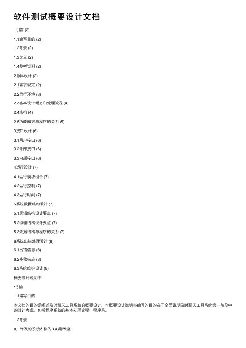 软件测试概要设计文档