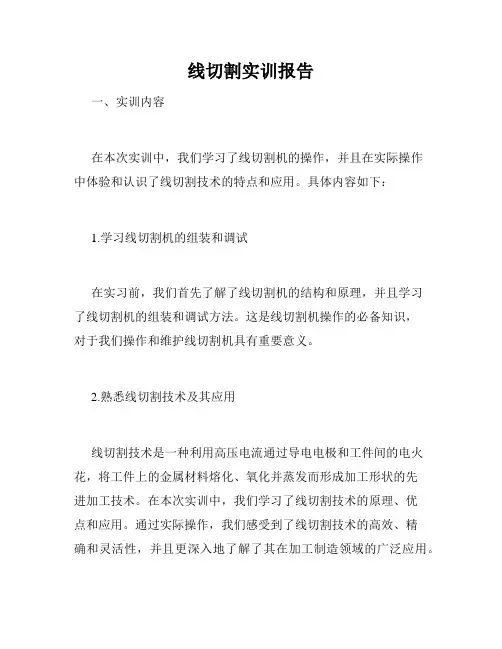 线切割实训报告