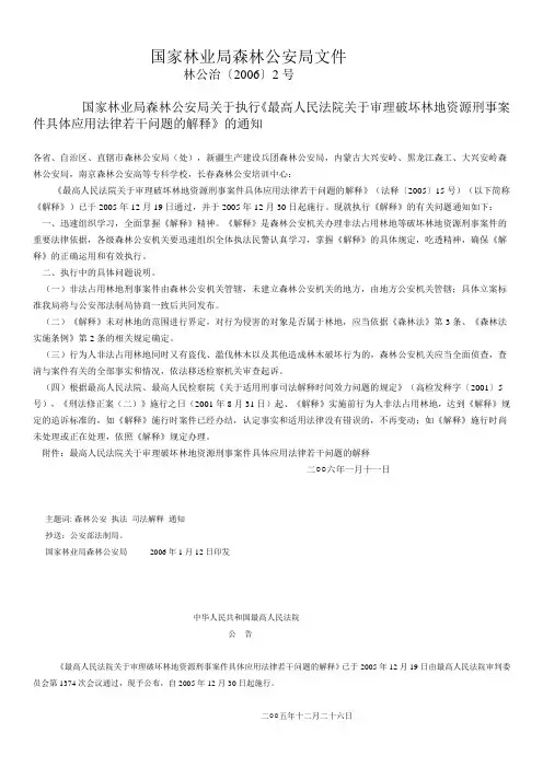 《最高人民法院关于审理破坏林地资源刑事案件具体应用法律若干问题的解释》(法释〔2005〕15号)