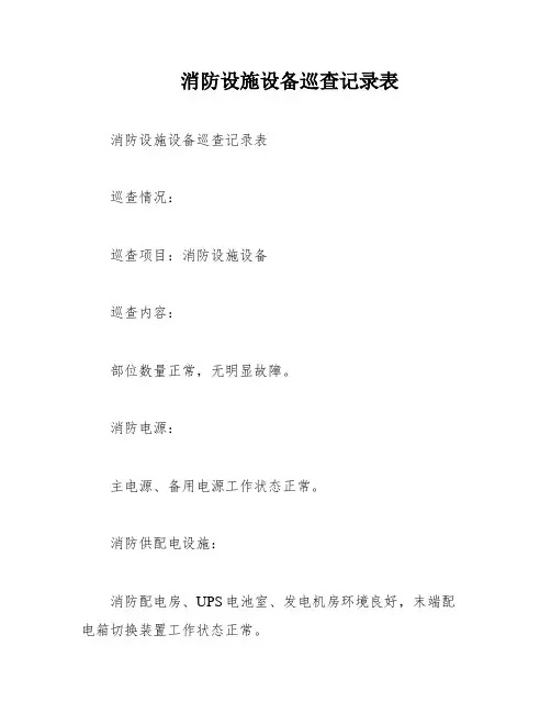 消防设施设备巡查记录表