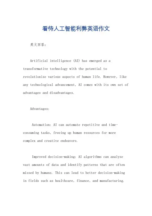看待人工智能利弊英语作文