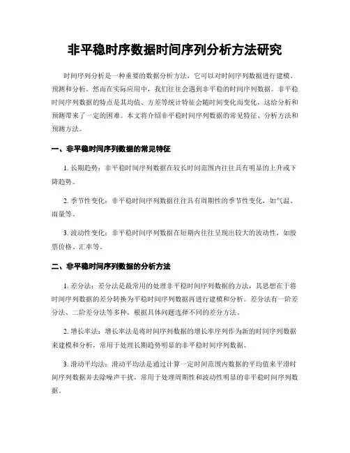 非平稳时序数据时间序列分析方法研究