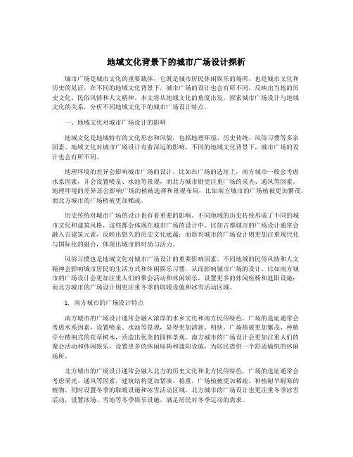 地域文化背景下的城市广场设计探析