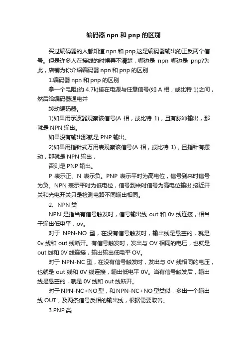 编码器npn和pnp的区别