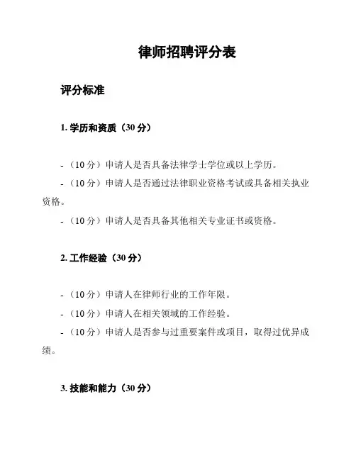 律师招聘评分表