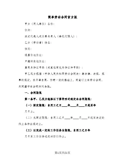 简单劳动合同官方版(4篇)