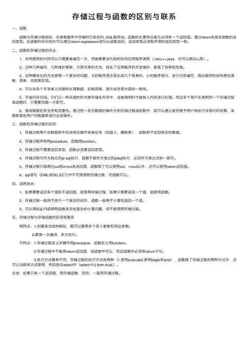 存储过程与函数的区别与联系