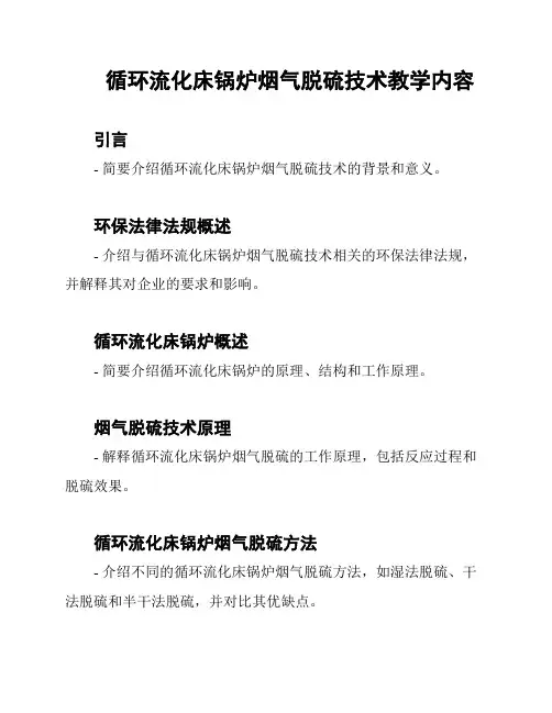 循环流化床锅炉烟气脱硫技术教学内容