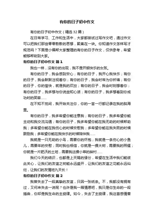 有你的日子初中作文（精选32篇）