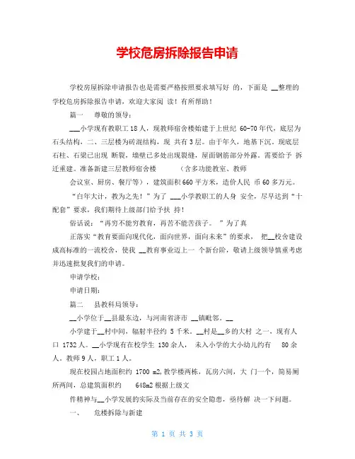 学校危房拆除报告申请