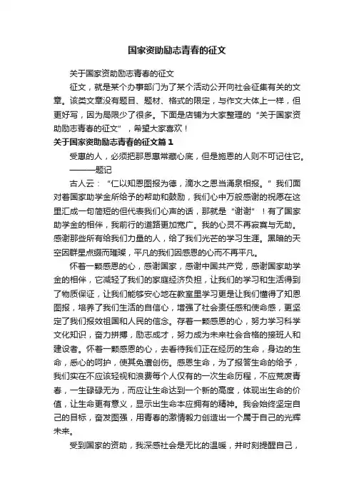 国家资助励志青春的征文