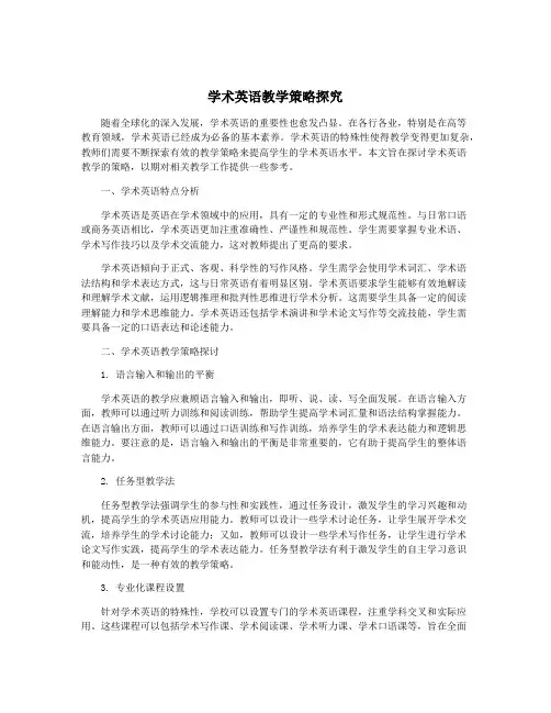 学术英语教学策略探究