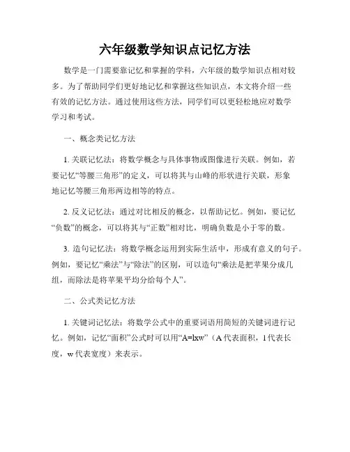 六年级数学知识点记忆方法