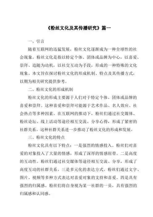 《2024年粉丝文化及其传播研究》范文