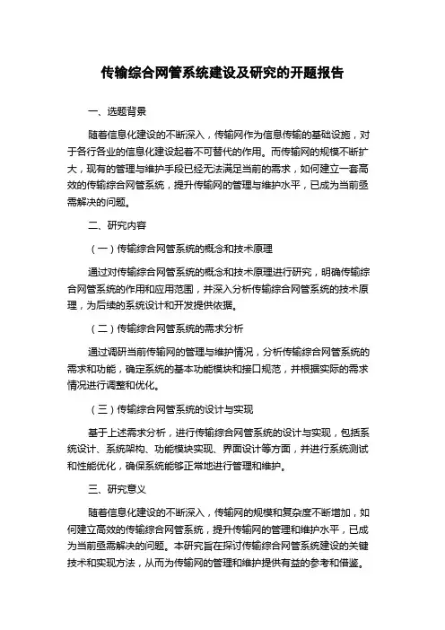 传输综合网管系统建设及研究的开题报告
