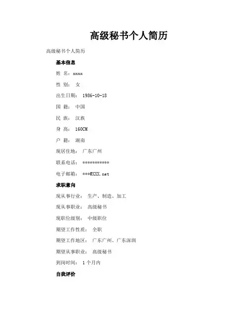 高级秘书个人简历