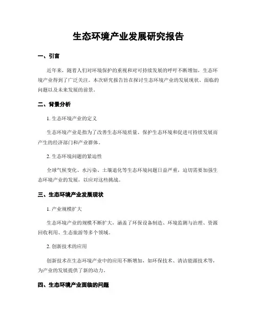 生态环境产业发展研究报告