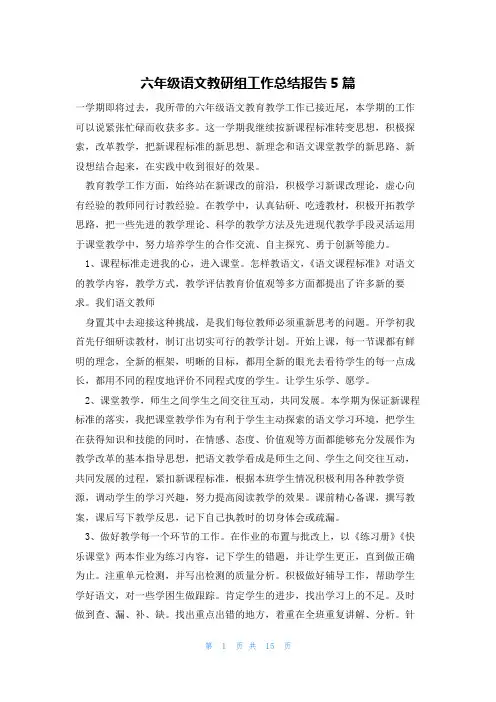 六年级语文教研组工作总结报告5篇
