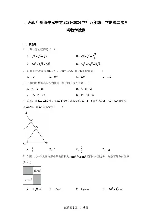 广东市广州市仲元中学2023-2024学年八年级下学期第二次月考数学试题