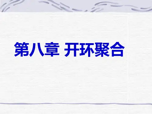 开环聚合反应