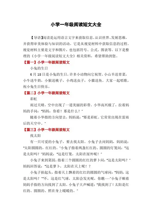 小学一年级阅读短文大全