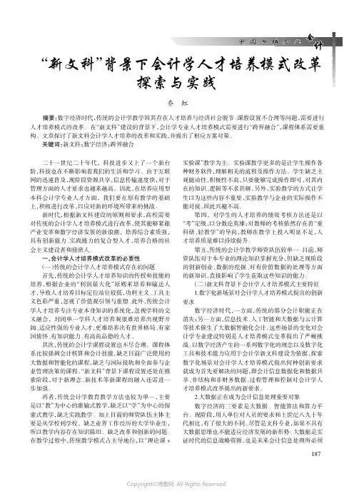 “新文科”背景下会计学人才培养模式改革探索与实践