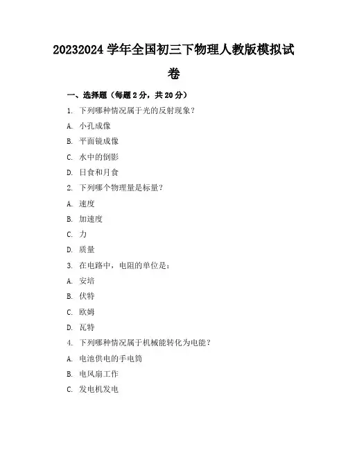 2023-2024学年全国初三下物理人教版模拟试卷(含答案解析)