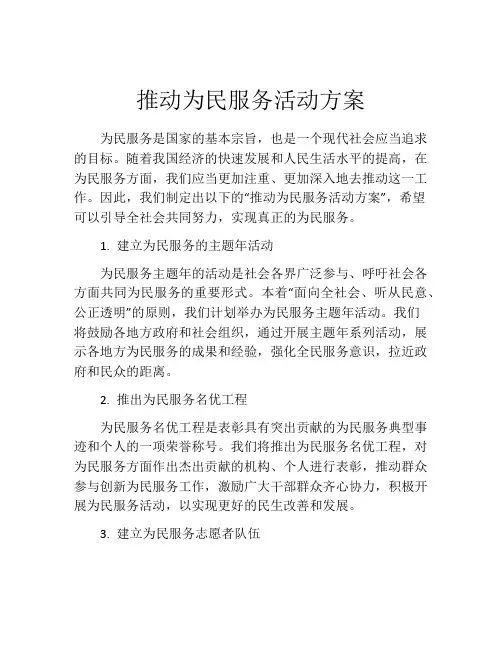 推动为民服务活动方案