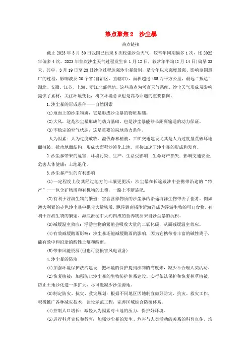 新教材适用2024版高考地理二轮总复习第1部分专题突破专题2大气运动规律热点聚焦2沙尘暴教师用书